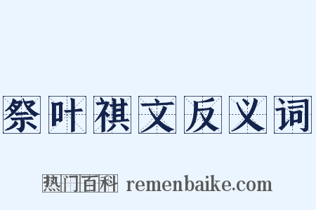 祭叶祺文反义词是什么意思的图片